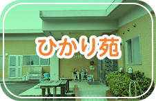 ひかり苑