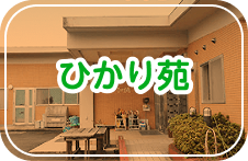 ひかり苑