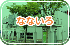 なないろ