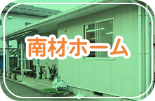 南材ホーム