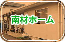 南材ホーム