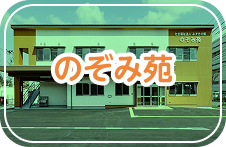 のぞみ苑