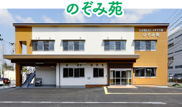 のぞみ苑